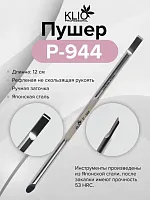 Пушер 944 