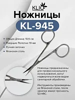 Ножницы KL-945